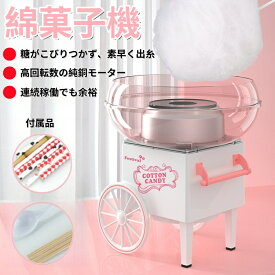 家庭用わたあめ機 わたがし 綿菓子 わたあめメーカー わたあめ機 わたがし機 綿菓子機 簡単操作 こどもの日 おもちゃ お手入れ 簡単 綿菓子機 綿菓子機家庭用 業務用わたあめ機 綿菓子メーカー わたあめ機 祭り送料無料