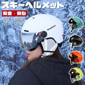 スキー・スノーボードヘルメット 男女兼用 / メンズ / レディース 大人用・子供用 (ジュニア) バイザー付き スノースポーツ専用