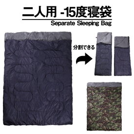 寝袋 2人用 冬用 -15度 コンパクト シュラフ 封筒型 オールシーズン キャンプ アウトドア 防災用 二人用