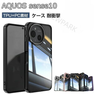 SHARP AQUOS sense10 �P�[�X �N���A �ϏՌ� �J�o�[ �ی�P�[�X �^�t�Ŋ�� 2�d�\�� TPU&PC �Ռ��z�� �����h�~ ���� �w�ʃJ�o�[ �l�C �������� ������� �J�b�R���� �Ռ��ɋ��� �X�}�z �P�[�X CASE �A�N