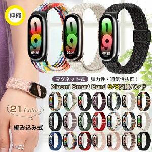 �o���h Xiaomi Smart Band 9 / Xiaomi Smart Band 8 / Xiaomi Smart Band 10 �o���h �}�O�l�b�g �҂ݍ��� �i�C���� �V���I�~ �X�}�[�g �o���h 9 �o���h8 �o���h10 �x���g mi �X�}�[�g�o���h9 �o���h ���f�B�[�X Band9 