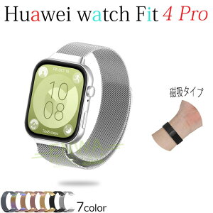 Huawei watch Fit 4 Pro バンド ベルト 通気性 調節可能 軽量 Huawei watch Fit 4 Pro 交換バンド マグネット ステンレス 磁気吸着 Huawei watch ファーウェイウォッチ Fit 4Pro 交換ベルト 腕時計 金属 huawei スマ