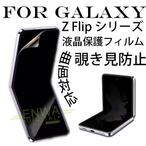 Galaxy Z Flip 8 �`�����h�~ �ی�t�B���� �C���i�[��� �t�B���� ���C����� �v���C�o�V�[�ی� Galaxy Z Flip 7 FE �q�h���Q���t�B���� �ȖʑΉ� �܂肽���ݑΉ� �_�炩���f�� Galaxy Z Flip 7 �t���ی�t