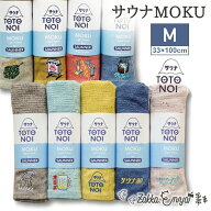 サウナ タオル MOKU M 33×100 スポーツタオル 手ぬぐい フェイスタオル お風呂 岩盤浴 サ活 キャンプ ア…