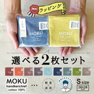 ハンカチ プチギフト 退職 選べる2枚セット モク 1000円前後 ハンドタオル 28×28 タオル 日本製 MOKU タ…