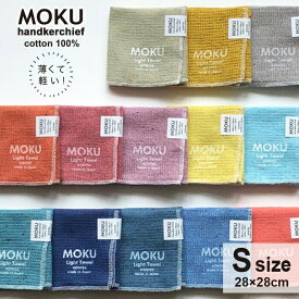 ハンカチ プチギフト 退職 ハンドタオル モク 28×28 タオル 日本製 MOKU タオルハンカチ ガーゼ パイル コットン 速乾 シンプル 上司 同僚 男女兼用 おしゃれ 転勤 引越 異動 粗品 コンテックス