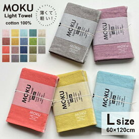 MOKU Lサイズ バスタオル 大判 薄手 速乾 モク 60×120 タオル 大判タオル お風呂 銭湯 キャンプ アウトドア フェス スポーツ観戦 サウナ 岩盤浴 ジム 旅行 軽量 ロング丈
