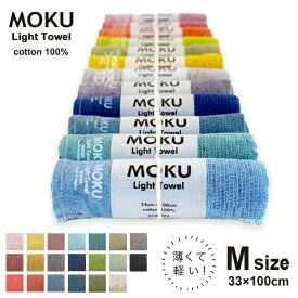 【楽天SS限定 最大P35倍】MOKU Mサイズ 速乾 吸収 軽量 フェイスタオル ハンドタオル 早渇き 日本製 国産 今治 タオル コンテックス 今治産タオル スポーツタオル モク 手ぬぐい お風呂 アウトドア フェス スポーツ観戦 サウナ 岩盤浴 サ活 速乾性 シンプル 男女兼用