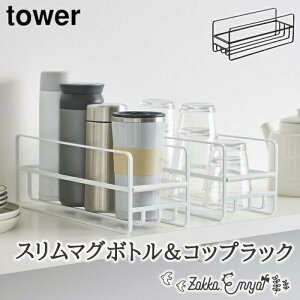シンク下収納 コップラック 山崎実業 スリム タワー tower おしゃれ 省スペース 浮かせる スリムマグボトル&コップラック