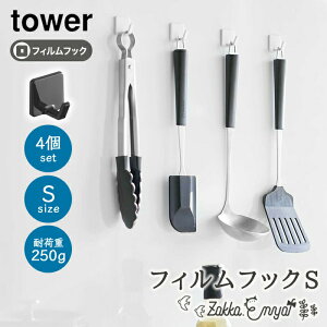 フィルムフック 山崎実業 タワー tower フック はがせる 壁 キッチン バスルーム 浴室 Sサイズ yamazaki フィルムフックS 4個組