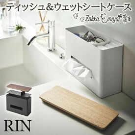 【！特典付き！】ティッシュケース 山崎実業 リン RIN ウェットシートケース ウェットティッシュケース ティッシュ＆ウェットシートケースリン