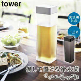 【！特典付き！】冷水筒 山崎実業 タワー tower おしゃれ ピッチャー 1.2L 1.2リットル 麦茶ポット 横置き ドアポケット 倒して置ける冷水筒