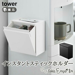 【!特典付き!】冷蔵庫横 収納 ウォーターサーバー横 山崎実業 タワー スティックコーヒー ゴミ箱 マグネットインスタントスティックホルダー