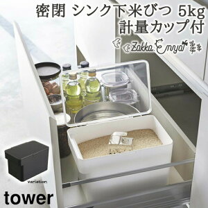 【!特典付き!】密閉 シンク下米びつ 5kg 計量カップ付 タワー 山崎実業 米びつ 冷蔵庫 スリム 米 収納 保存容器 密閉 計量カップ