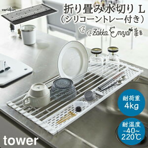 【!特典付き!】折り畳み水切り シリコーントレー付き L タワー 山崎実業 水切りラック シリコン 折りたたみ 食器 シンク 乾燥