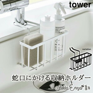 【!特典付き!】蛇口にかける収納ホルダー タワー 山崎実業 ホワイト ブラック スポンジ 洗剤 ボトル ホルダー ラック 置き 収納 シンク 水切り おしゃれ シンプル モノクロ
