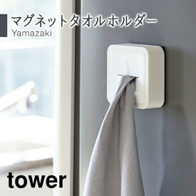 タオルホルダー マグネット タワー タオルかけ ふきんかけ おしゃれ シンプル tower キッチン 台所 タオル ふきん 北欧 ブラック ホワイト モノトーン 山崎実業 YAMAZAKI