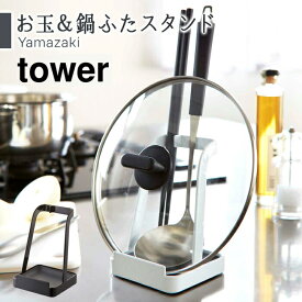 山崎実業 お玉＆鍋ふたスタンド お玉スタンド 鍋ふたスタンド 菜箸スタンド タワー tower キッチンツール立て お玉 鍋ふた スタンド 鍋蓋 鍋蓋スタンド レシピスタンド タブレットスタンド キッチンツールスタンド YAMAZAKI yamazaki