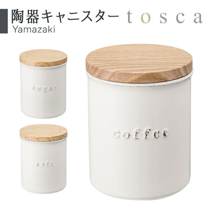 楽天市場 キャニスター 陶器 陶器キャニスター 保存容器 調味料入れ ストッカー パッキン コーヒー シリコン キッチン ヴィンテージ おしゃれ シンプル 北欧 山崎実業 Yamazaki トスカ Tosca Zakka Enya