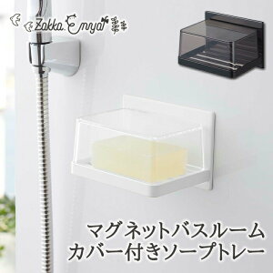 【マラソン限定 最大P34.5倍】マグネットバスルーム カバー付きソープトレー タワー ソープホルダー ソープトレー ソープ 石鹸 マグネット ブラック ホワイト フタ フタ付き バズグッズ サニ