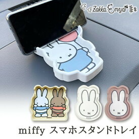 ミッフィー スマホスタンド トレイ カー用品 車 デスク 便利グッズ かわいい ブルーナ うさこちゃん うさぎ スマホスタンドトレイ