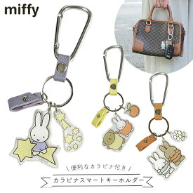 ミッフィー カラビナスマートキーホルダー カラビナ キーホルダー スマートキー 鍵 カー用品 カーグッズ おしゃれ うさぎ miffy アクリルキーホルダー 軽量 かわいい 引っ掛け