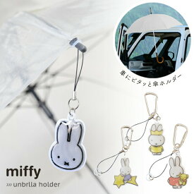 【マラソン限定 最大P34.5倍】傘用アクセサリー アンブレラマーカー ミッフィー 車にピタッと傘ホルダー 傘 ピタ 傘固定 マグネット リフレクター 反射板 キーホルダー カラビナ カー用品 カーグッズ 安全グッズ おしゃれ 車 おしゃれ うさぎ ブルーナ