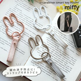 ミッフィー カラビナ スマートキーホルダー キーホルダー ストラップ key 鍵 キー かわいい 車の鍵おしゃれ グッズ ストラップ 携帯 スマートフォン 雑貨 カー用品 miffy DickBruna ブルーナ うさこちゃん うさぎ