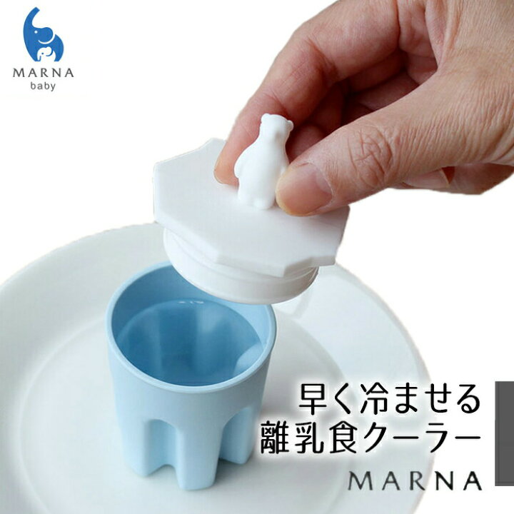 楽天市場 離乳食クーラー 早く冷ませる マーナ 離乳食 介護食 温度 クーラー 冷ます 粗熱 冷やす 冷ませる 早く冷やす 赤ちゃん グッズ Zakka Enya
