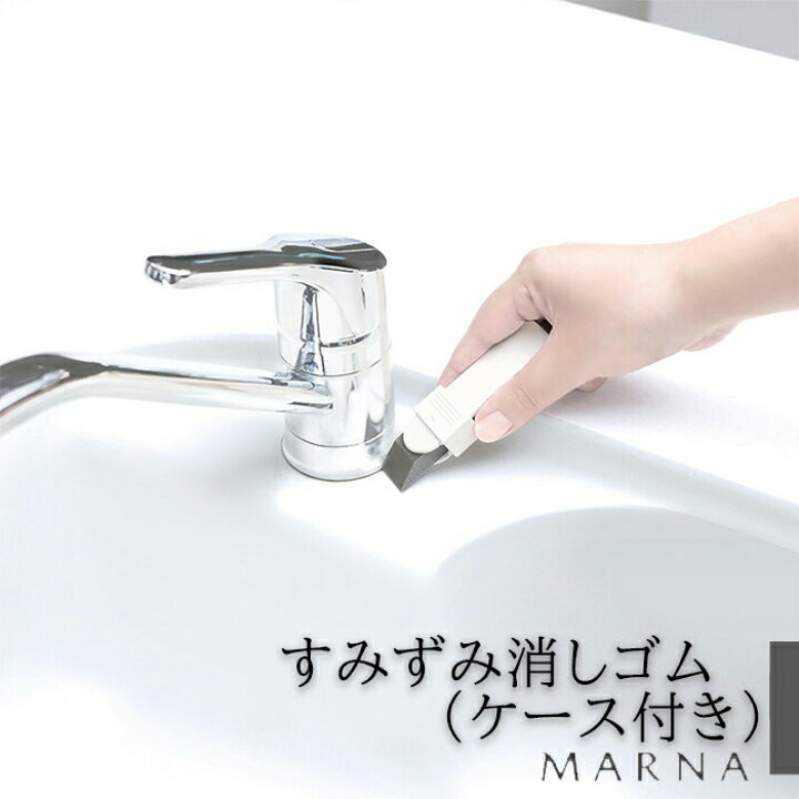 楽天市場 マーナ すみずみ消しゴム ケース付き 水垢 掃除 黒ずみ 錆取り タイル クリーナー コンロ汚れ 便利グッズ 蛇口 トイレ 洗面台 Zakka Enya