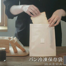 パン冷凍保存袋2枚入り マーナ 日本製 保存袋 冷凍 食パン アルミ 密封 繰り返し使える 保存容器