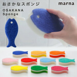 おさかなスポンジ キッチンスポンジ スポンジ マーナ MARNA 食器用スポンジ 台所用スポンジ 食器用 クリーナー キッチン たわし 掃除 かわいい おしゃれ お魚スポンジ 台所 台所スポンジ ディ