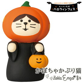 コンコンブル かぼちゃかぶり猫 ハロウィンフェス 猫雑貨 concombre デコレ