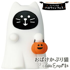 コンコンブル おばけかぶり猫 ハロウィンフェス 猫雑貨 concombre デコレ