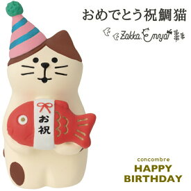 コンコンブル HAPPY BIRTHDAY 15th ANNIVERSARY おめでとう祝鯛猫 雑貨 猫 置物 ミニチュア concombre