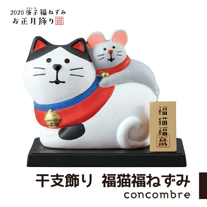 楽天市場 Sale コンコンブル お正月 干支飾り 福猫福ねずみ 大 飾り 縁起物 置き物 かわいい 正月 リビング 干支飾り 魔除け お守り ねずみ 鼠 猫 ねこ デコレ 素焼き 陶製 セール商品 セール品 Sale Zakka Enya