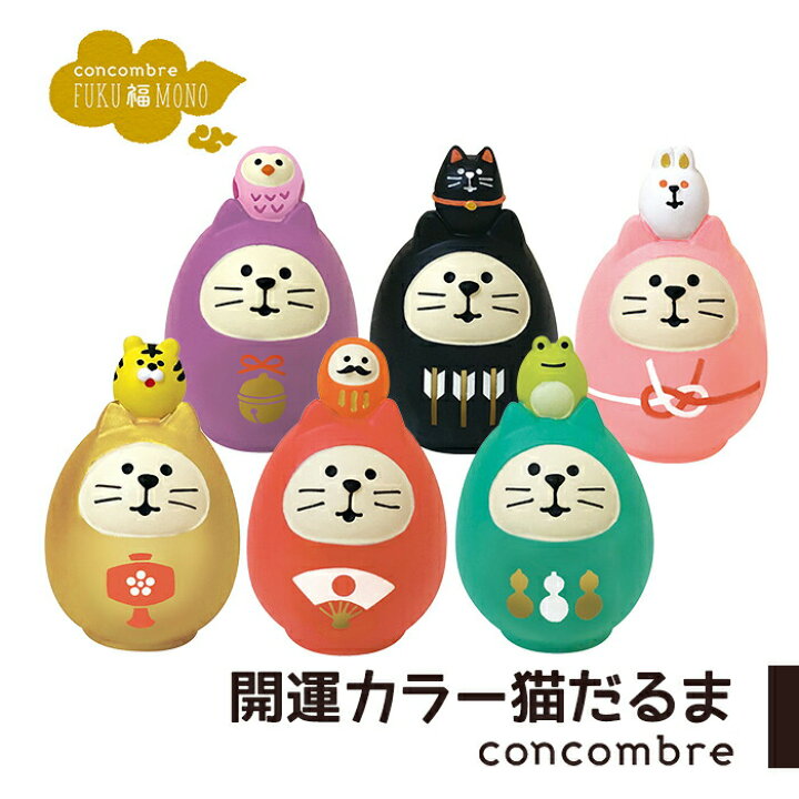 楽天市場】コンコンブル FUKU福MONO 開運カラー猫だるま 福物 デコレ concombre 置き物 コンパクト 飾り ミニチュア 玄関 : Zakka.Enya 楽天市場】コンコンブル FUKU福MONO 開運カラー猫だるま 福物 デコレ concombre 置き物 コンパクト 飾り ミニチュア 玄関 : Zakka.Enya