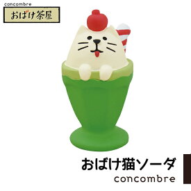 コンコンブル おばけ茶屋 おばけ猫ソーダ おばけ 夏 置き物 飾り ミニチュア デコレ concombre
