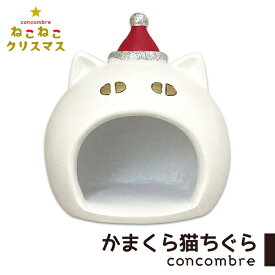 コンコンブル ねこねこクリスマス かまくら猫ちぐら クリスマス ねこ 猫 カワイイ 癒やし 冬 concombre 置き物 飾り デコレ