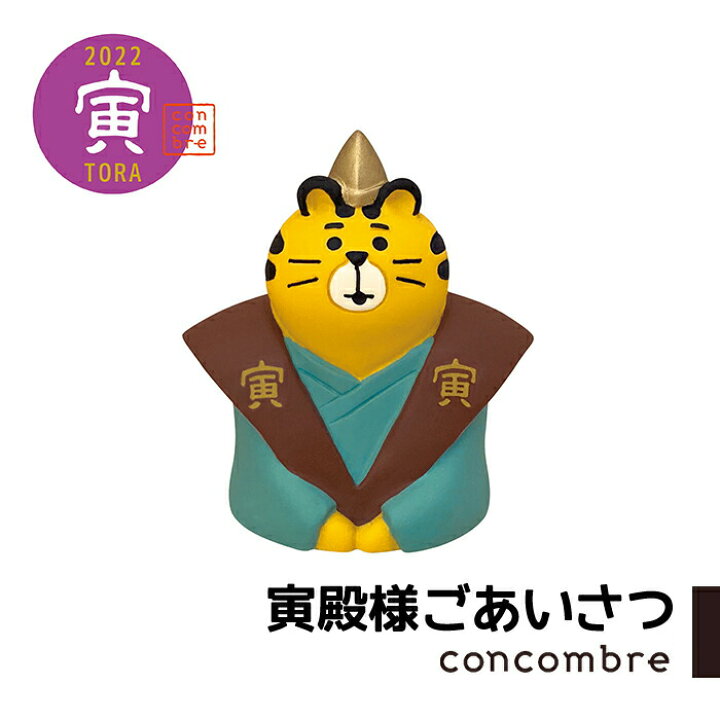楽天市場 コンコンブル 22年お正月寅 寅殿様ごあいさつ お正月 正月 22年 Concombre 置き物 飾り デコレ Zakka Enya 楽天市場 コンコンブル 22年お正月寅 寅殿様ごあいさつ お正月 正月 22年 Concombre 置き物 飾り デコレ Zakka Enya