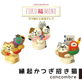 コンコンブル FUKU福MONO 縁起かつぎ招き猫3種類 開運グッズ concombre 置き物 飾り デコレ