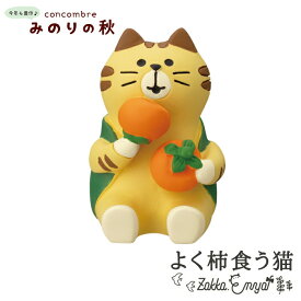 コンコンブル みのりの秋 よく柿食う猫 concombre 置き物 飾り デコレ
