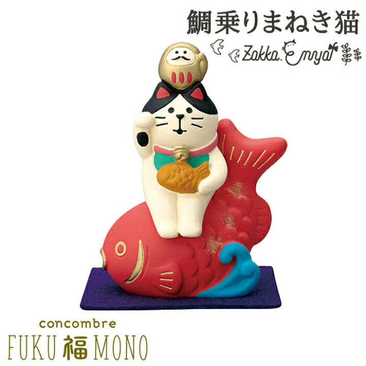 楽天市場 コンコンブル Fuku福mono 鯛乗りまねき猫 開運 正月 正月飾り 満願成就 幸運 開運 縁起物 福 猫 ねこ ネコ ニャンコ 招き猫 まねき だるま 鯛 めでたい たい焼き Concombre 置き物 飾り デコレ Zakka Enya