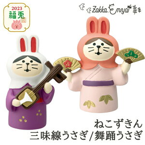 コンコンブル ねこずきん 三味線うさぎ 舞踏うさぎ 福兎 正月 お正月 元旦 だるま うさぎ 兎 卯 癸卯 家内安全 子孫繁栄 跳躍 干支 縁起物 concombre 置き物 飾り デコレ
