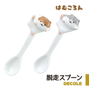 ハムスター スプーン プレゼント 引っ掛け ブラウン グレー 茶色 灰色 ハムスター好き 雑貨 かわいい おもしろ ユニーク グッズ 陶製 デコレ デコレ雑貨 はむころん 脱走スプーン