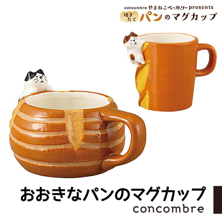 楽天市場 マグカップ おおきなパンのマグカップ パンのマグカップ 陶製 マグ 陶器 かわいい おもしろ やまねこベーカリー 猫好き パン好き プレゼント デコレ デコレ雑貨 Zakka Enya 楽天市場 マグカップ おおきなパンのマグカップ パンのマグカップ 陶製 マグ 陶器 かわいい おもしろ やまねこベーカリー 猫好き パン好き プレゼント デコレ デコレ雑貨 Zakka Enya