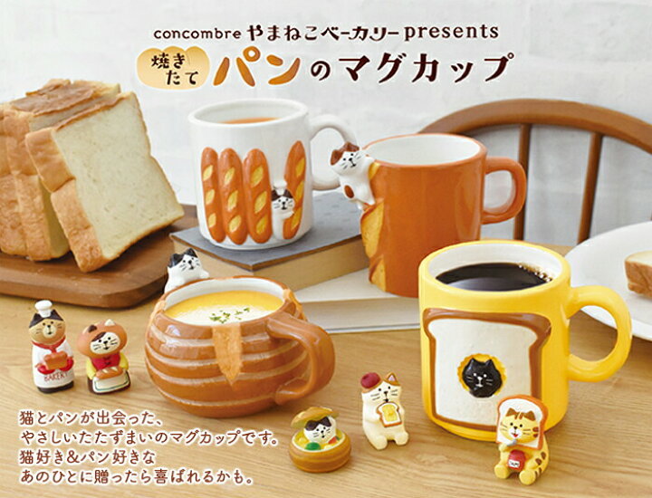 楽天市場 マグカップ おおきなパンのマグカップ パンのマグカップ 陶製 マグ 陶器 かわいい おもしろ やまねこベーカリー 猫好き パン好き プレゼント デコレ デコレ雑貨 Zakka Enya 楽天市場 マグカップ おおきなパンのマグカップ パンのマグカップ 陶製 マグ 陶器 かわいい おもしろ やまねこベーカリー 猫好き パン好き プレゼント デコレ デコレ雑貨 Zakka Enya