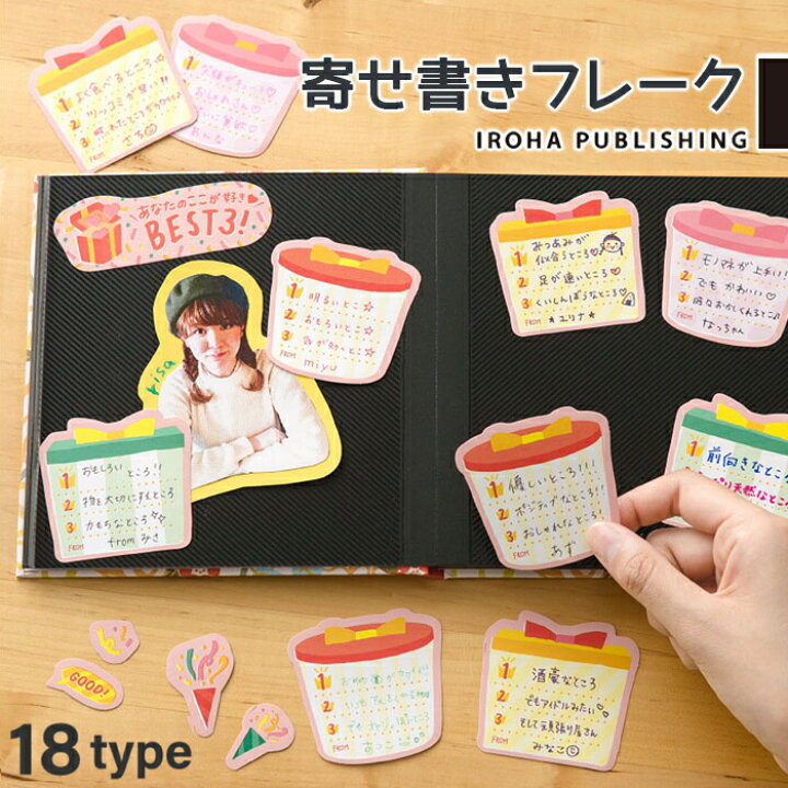 楽天市場 デコレーションシール メッセージシール 寄せ書き 色紙 シール アルバム デコレーション 色紙 手作り お祝 飾り コラージュシール カラフル 卒業式 歓送迎会 退職 パーティー 誕生日 結婚式 かわいい おもしろ ユニーク きむ いろは出版 Q A式寄せ書きフレイク