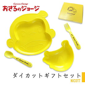 出産祝い おさるのジョージ 食器セット ギフトセット ボックス お祝い キッズ ベビーギフト カトラリー 赤ちゃん ギフト プレゼント かわいい 箱入り セット おさる さる ジョージ バナナ ニコット CGダイカットギフトセット CuriousGeorge