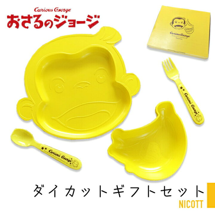 楽天市場 出産祝い おさるのジョージ 食器セット ギフトセット ボックス お祝い キッズ ベビーギフト カトラリー 赤ちゃん ギフト プレゼント かわいい 箱入り セット おさる さる ジョージ バナナ ニコット Cgダイカットギフトセット Curiousgeorge Zakka Enya